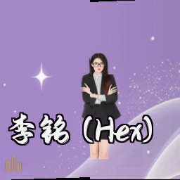 李铭 (Hex)