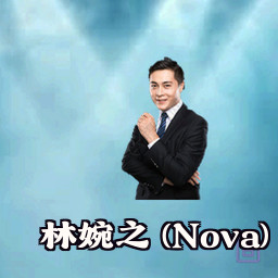 林婉之 (Nova)